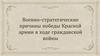 Военно-стратегические причины победы Красной армии в ходе гражданской войны