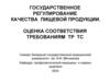 Государственное регулирование качества пищевой продукции. Оценка соответствия требованиям ТР ТС