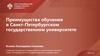 Преимущества обучения в Санкт-Петербургском государственном университете