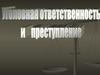 Уголовная ответственность и преступление