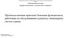 Освоение функционала работника по обслуживанию и ремонту инженерных систем здания