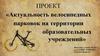 Проект «Актуальность велосипедных парковок на территории образовательных учреждений»