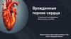 Врожденные пороки сердца Этимология, классификация, диагностика и лечение