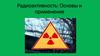 Радиоактивность: Основы и применение