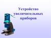 Устройство увеличительных приборов