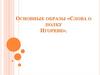 Основные образы «Слова о полку Игореве»