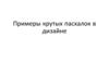 Пасхалки. Примеры крутых пасхалок в дизайне
