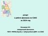 Отчет о работе филиала по СЗАО за 2024 год