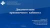 Документация прививочного кабинета