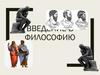 Введение в философию. Лекция 1