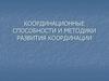 Координационные способности и методики  развития координации