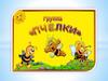 Группа "Пчелки"