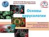 Основы вирусологии