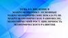 Тема 8-9. Введение в макроэкономику. Основные макроэкономические показатели. Макроэкономическое равновесие. Экономический рост