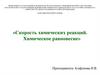 Скорость химических реакций. Химическое равновесие