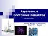 Агрегатные состояние вещества. Физика. 7 класс