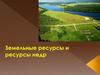 Земельные ресурсы и ресурсы недр