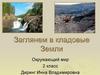 Заглянем в кладовые Земли. Окружающий мир. 2 класс