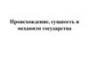 Происхождение, сущность и механизм государства