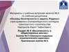 Материалы к учебным вопросам занятия № 9 по учебной дисциплине «Основы безопасности и защиты Родины»