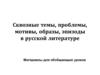 Сквозные темы, проблемы, мотивы, образы, эпизоды в русской литературе. Материалы для обобщающих уроков