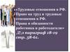 Трудовые отношения в РФ. Право на труд и трудовые отношения в РФ. Права и обязанности работника и работодателя