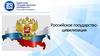 Российское государство-цивилизация