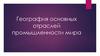 География основных отраслей промышленности мира