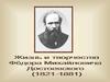 Жизнь и творчество Фёдора Михайловича Достоевского (1821-1881)