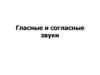Гласные и согласные звуки. Звук речи