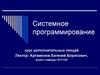 Системное программирование. Структура и основные компоненты вычислительной системы