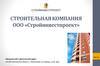 Строительная компания ООО «Стройинвестпроект»