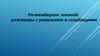 Ре-мемберинг жизней: разговоры с умершими и скорбящими. Техника Re-membering