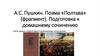 А.С. Пушкин. Поэма «Полтава» (фрагмент). Подготовка к домашнему сочинению