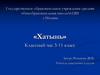 Классный час «Хатынь»  (3-11 класс)