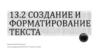 Создание и форматирование текста. Подготовка к ОГЭ по информатике  (задание 13.2)