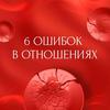 6 ошибок в отношениях. Треугольник отношений