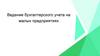 Ведение бухгалтерского учета на малых предприятиях