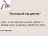 "Последний час детства"
