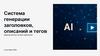 Система генерации заголовков, описаний и тегов
