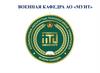Военная кафедра АО «МУИТ»