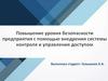 Повышение уровня безопасности предприятия с помощью внедрения системы контроля и управления доступом