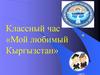 Мой любимый Кыргызстан. Классный час