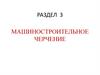 Машиностроительное черчение