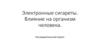 Электронные сигареты. Влияние на организм человека