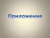 Приложение как разновидность определения