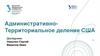 Административно -Территориальное деление США