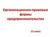 Организационно-правовые формы предпринимательства