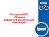 Правила дорожного движения для пассажира