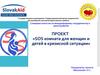 Проект «SOS комната для женщин и детей в кризисной ситуации»